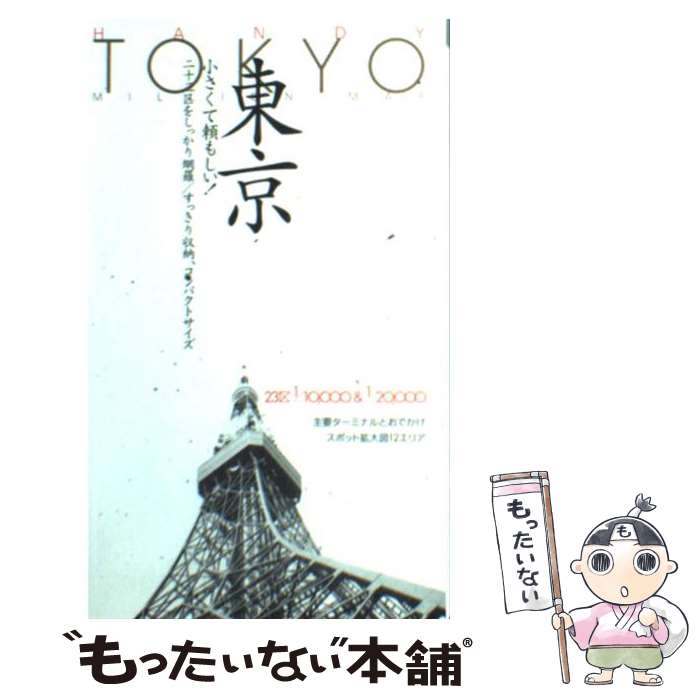 其它 - 【中古】 東京（2007年版） / マイナビ(東京地図出版) / マイナビ（東京地図出版） [新書]【メール便送料無料】【最短翌日配達対応】