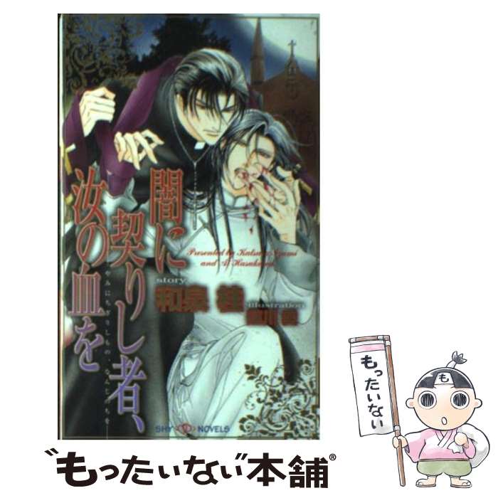 【中古】 闇に契りし者、汝の血を / 和泉 桂, 蓮川 愛 