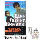 【中古】 ライク ファーザー ライク サン / 英田 サキ, ヤマダ サクラコ / 大洋図書 新書 【メール便送料無料】【あす楽対応】