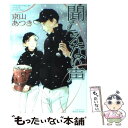 【中古】 聞こえない声 / 京山 あつき / 大洋図書 [コミック]【メール便送料無料】【あす楽対応 ...