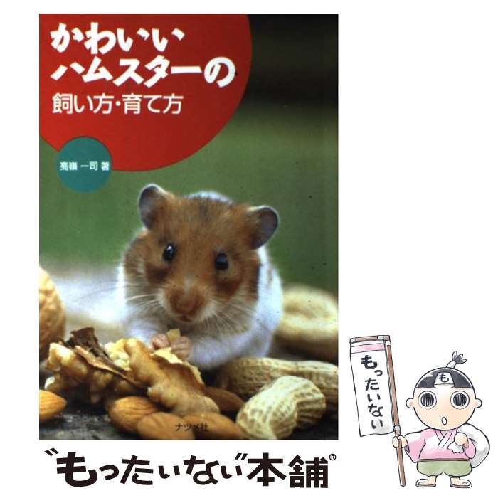 楽天もったいない本舗　楽天市場店【中古】 かわいいハムスターの飼い方・育て方 / 高嶺 一司 / ナツメ社 [単行本]【メール便送料無料】【あす楽対応】