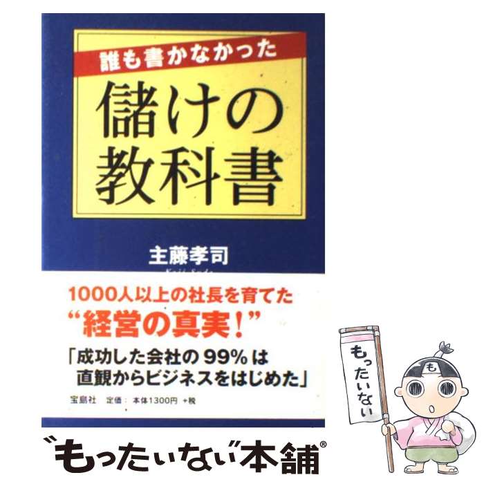 【中古】 誰も書かなかった儲けの教科書 / 主藤 孝司 / 宝島社 [単行本]【メール便送料無料】【あす楽対応】