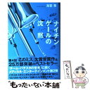 【中古】 ナイチンゲールの沈黙 / 海堂 尊 / 宝島社 単行本 【メール便送料無料】【あす楽対応】