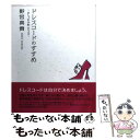 【中古】 ドレスコードのすすめ おしゃれ手帖part 2 / 野宮 真貴 / ダイエックス出版 単行本 【メール便送料無料】【あす楽対応】