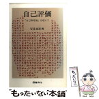 【中古】 自己評価 「自己教育論」を超えて / 安彦 忠彦 / 日本図書文化協会 [単行本]【メール便送料無料】【あす楽対応】