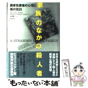 【中古】 家族のなかの殺人者 異常性愛者の心理と母の告白 / スティーヴン ネイフェ, グレゴリー ホワイト スミス, 北代 晋一 / 角川書店(同朋 [単行本]【メール便送料無料】【あす楽対応】