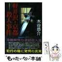 【中古】 軽井沢 京都殺人事件 / 木谷 恭介 / 桃園書房 文庫 【メール便送料無料】【あす楽対応】