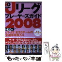 【中古】 Jリーグプレーヤーズガイド 2008 / 宝島社 / 宝島社 単行本 【メール便送料無料】【あす楽対応】