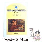 【中古】 幼児教育課程総論 第2版 / 岸井 勇雄 / 同文書院 [単行本]【メール便送料無料】【あす楽対応】