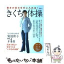 【中古】 きくち体操 驚きの若さを手に入れる！ / 菊池 和子 / 宝島社 [大型本]【メール便送料無料】【あす楽対応】