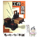 【中古】 工作百科 懐かしいものから新しいものまで身近な材料でつくる工 / クロックワーク, 輪島 正裕 / ナツメ社 単行本 【メール便送料無料】【あす楽対応】