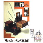 【中古】 工作百科 懐かしいものから新しいものまで身近な材料でつくる工 / クロックワーク, 輪島 正裕 / ナツメ社 [単行本]【メール便送料無料】【あす楽対応】