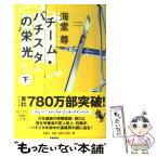 【中古】 チーム・バチスタの栄光 下 / 海堂 尊 / 宝島社 [文庫]【メール便送料無料】【あす楽対応】