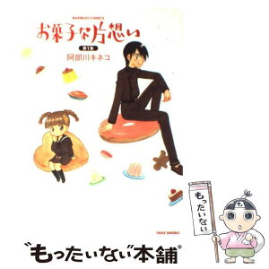 【中古】 お菓子な片想い 1 / 阿部川 キネコ / 竹書房 [コミック]【メール便送料無料】【あす楽対応】