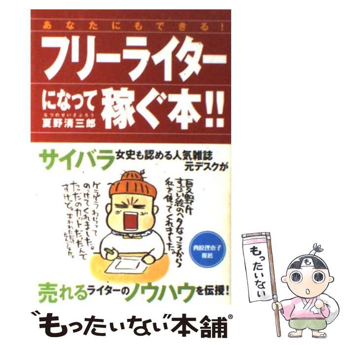 【中古】 あなたにもできる！フリーライターになって稼ぐ本！！ / 夏野 清三郎 / 東邦出版 [単行本]【メール便送料無料】【あす楽対応】