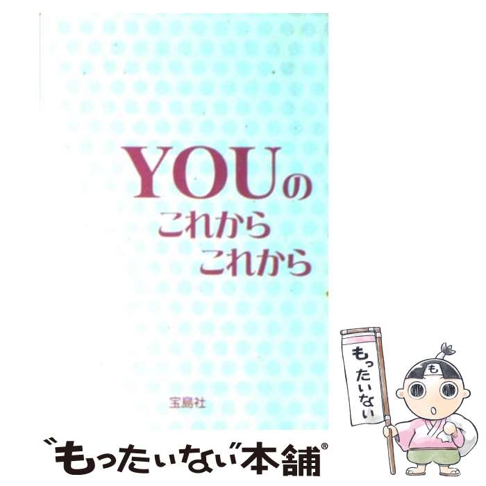 著者：YOU出版社：宝島社サイズ：文庫ISBN-10：4796654038ISBN-13：9784796654036■こちらの商品もオススメです ● 産む女 / YOU / アスペクト [単行本] ■通常24時間以内に出荷可能です。※繁忙期やセール等、ご注文数が多い日につきましては　発送まで48時間かかる場合があります。あらかじめご了承ください。 ■メール便は、1冊から送料無料です。※宅配便の場合、2,500円以上送料無料です。※最短翌日配達ご希望の方は、宅配便をご選択下さい。※「代引き」ご希望の方は宅配便をご選択下さい。※配送番号付きのゆうパケットをご希望の場合は、追跡可能メール便（送料210円）をご選択ください。■ただいま、オリジナルカレンダーをプレゼントしております。■お急ぎの方は「もったいない本舗　お急ぎ便店」をご利用ください。最短翌日配送、手数料298円から■まとめ買いの方は「もったいない本舗　おまとめ店」がお買い得です。■中古品ではございますが、良好なコンディションです。決済は、クレジットカード、代引き等、各種決済方法がご利用可能です。■万が一品質に不備が有った場合は、返金対応。■クリーニング済み。■商品画像に「帯」が付いているものがありますが、中古品のため、実際の商品には付いていない場合がございます。■商品状態の表記につきまして・非常に良い：　　使用されてはいますが、　　非常にきれいな状態です。　　書き込みや線引きはありません。・良い：　　比較的綺麗な状態の商品です。　　ページやカバーに欠品はありません。　　文章を読むのに支障はありません。・可：　　文章が問題なく読める状態の商品です。　　マーカーやペンで書込があることがあります。　　商品の痛みがある場合があります。