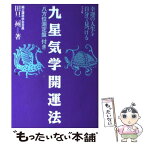 【中古】 九星気学開運法 幸運の人生を自分で見つける / 田口 二州 / ナツメ社 [単行本]【メール便送料無料】【あす楽対応】