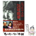 【中古】 たった一人の30年戦争 / 小野田 寛郎 / 東京新聞出版局 単行本 【メール便送料無料】【あす楽対応】