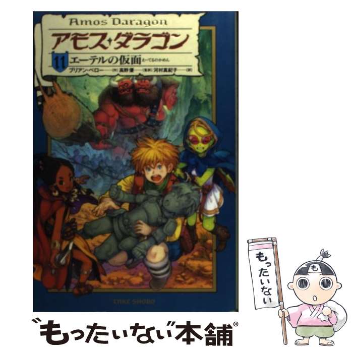 【中古】 アモス・ダラゴン 11 / ブリアン・ペロー, 高野 優, 河村 真紀子 / 竹書房 [単行本（ソフトカバー）]【メール便送料無料】【あす楽対応】