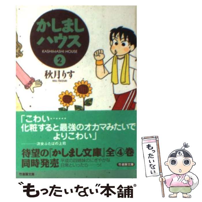 【中古】 かしましハウス 2 / 秋月 りす / 竹書房 [文庫]【メール便送料無料】【あす楽対応】