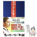 【中古】 宮廷女官チャングムの誓い 中 / ユ ミンジュ, 秋 那 / 竹書房 単行本 【メール便送料無料】【あす楽対応】