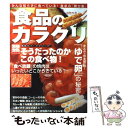 【中古】 食品のカラクリ そうだったのかこの食べ物！ / 宝島社 / 宝島社 ムック 【メール便送料無料】【あす楽対応】