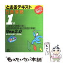 【中古】 日商簿記1級とおるテキスト 工業簿記・原価計算 Ver.2.0 個別原価計算・総合原価計算編 (1) / ネットスクール桑原知之 / TAC出版 [大...