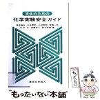 【中古】 学生のための化学実験安全ガイド / 徂徠 道夫, 山成 数明, 山本 仁, 鈴木 孝義, 山本 景祚, 斎藤 一弥, 高橋 成人 / 東京化学同人 [単行本]【メール便送料無料】【あす楽対応】