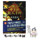 【中古】 横浜中華街殺人事件 / 木谷 恭介 / 桃園書房 [文庫]【メール便送料無料】【あす楽対応】