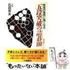 【中古】 五段突破の詰碁100 死活の急所に強くなる / 石田 芳夫 / 土屋書店 [単行本]【メール便送料無料】【あす楽対応】