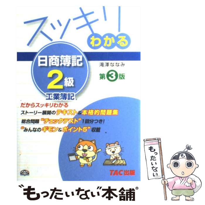 【中古】 スッキリわかる日商簿記2級 工業簿記 第3版 / 