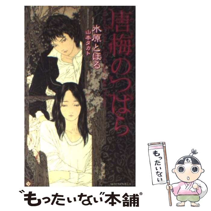 【中古】 唐梅のつばら / 水原 とほる, 山本 タカト /