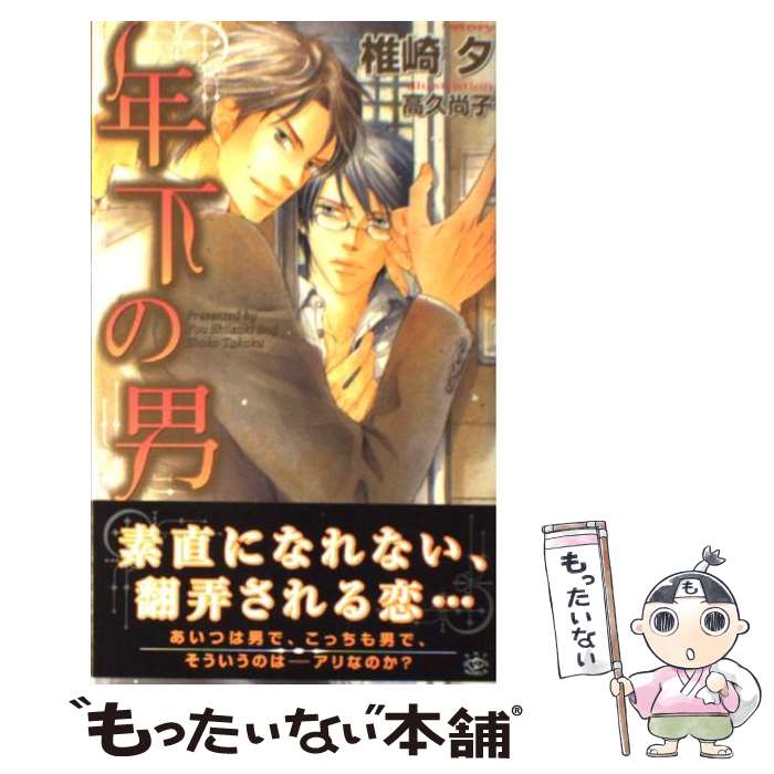 【中古】 年下の男 / 椎崎 夕, 高久 尚子 / 大洋図書 [新書]【メール便送料無料】【あす楽対応】