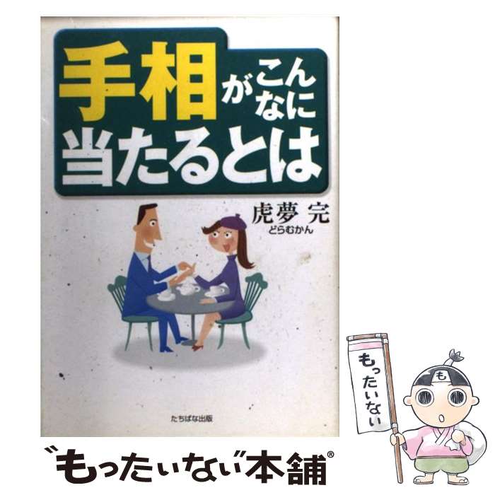 【中古】 手相がこんなに当たるとは / 虎夢 完 / TTJ・たちばな出版 [単行本]【メール便送料無料】【あす楽対応】