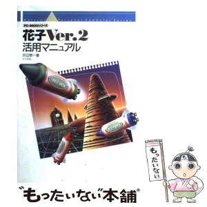 【中古】 花子Ver．2活用マニュアル PCー9800シリーズ / 沢辺 恭一 / ナツメ社 [単行本]【メール便送料無料】【あす楽対応】