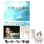 【中古】 今度は愛妻家 / 入間 眞 中谷 まゆみ / 竹書房 [文庫]【メール便送料無料】【あす楽対応】