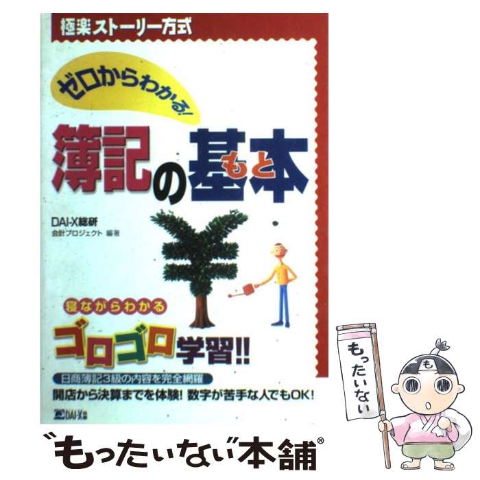  ゼロからわかる！簿記の基本（もと） 極楽ストーリー方式 / DAI-X総合研究所会計プロジェクト / ダイエックス出版 