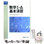 【中古】 数学1・A基本演習 新課程版 / 戸田 洋 / 駿台文庫 [単行本]【メール便送料無料】【あす楽対応】