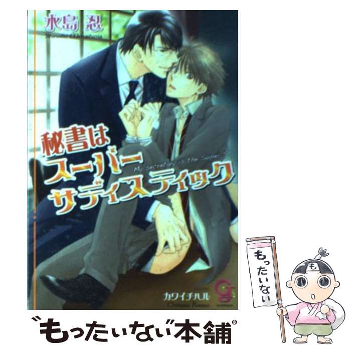 【中古】 秘書はスーパーサディスティック / 水島 忍, カワイ チハル / 海王社 [文庫]【メール便送料無料】【最短翌日配達対応】