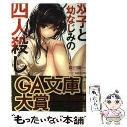 【中古】 双子と幼なじみの四人殺し / 森田 陽一, saitom / SBクリエイティブ [文庫]【メール便送料無料】【あす楽対応】