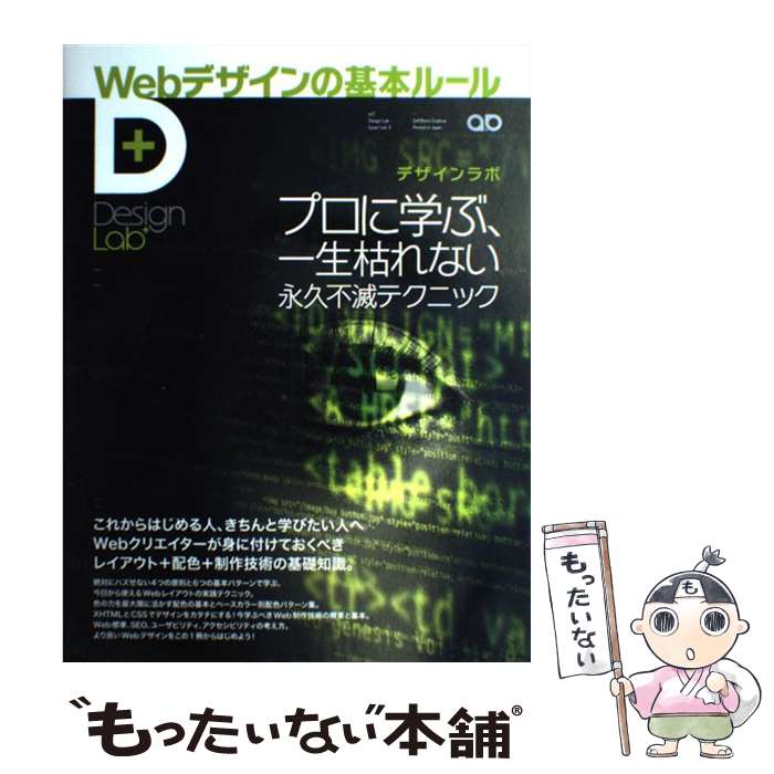 【中古】 Webデザインの基本ルール プロに学ぶ、一生枯れない永久不滅テクニック / デザインラボ編集部..