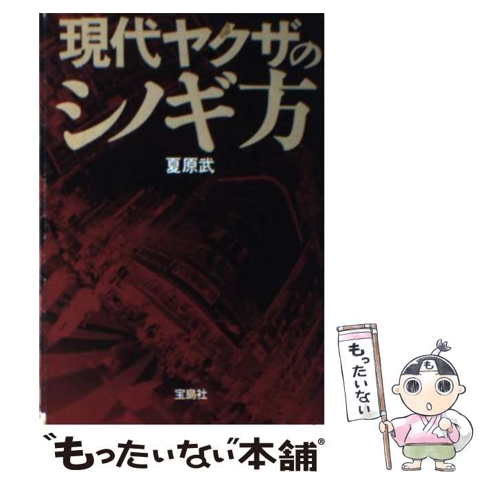 【中古】 現代ヤクザのシノギ方 / 夏原 武 / 宝島社 文庫 【メール便送料無料】【あす楽対応】