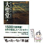 【中古】 大聖堂 上 / ケン・フォレット, 矢野 浩三郎 / ソフトバンク クリエイティブ [文庫]【メール便送料無料】【あす楽対応】