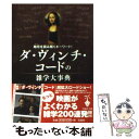  ダ・ヴィンチ・コードの雑学大事典 / ダ ヴィンチの謎研究会 / 宝島社 