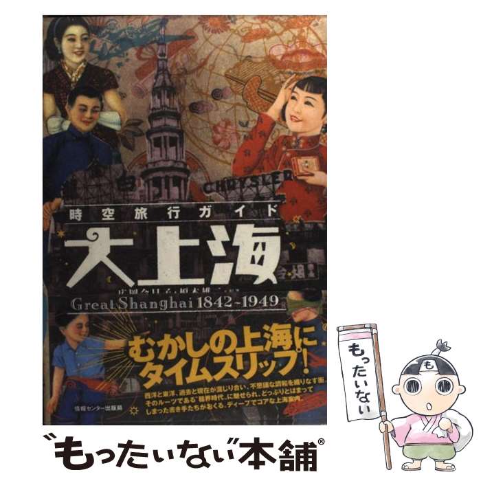 【中古】 大上海 時空旅行ガイド / 広岡今日子 榎本雄二 / 情報センター出版局 [単行本]【メール便送料無料】【最短翌日配達対応】