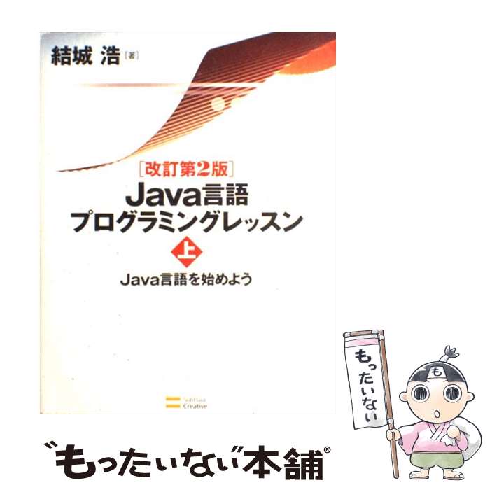 【中古】 Java言語プログラミングレッスン 上 改訂第2版 / 結城 浩 / ソフトバンククリエイティブ [大型本]【メール便送料無料】【あす楽対応】