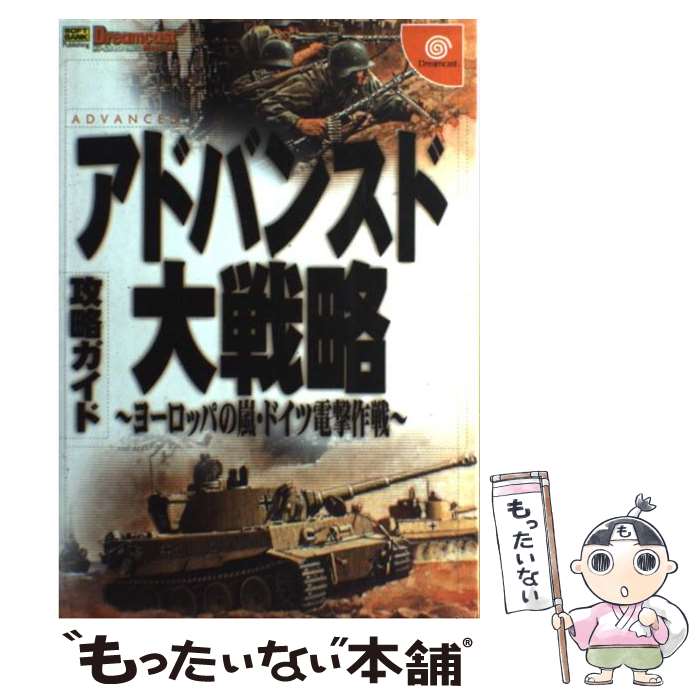 【中古】 アドバンスド大戦略～ヨーロッパの嵐・ドイツ電撃作戦～攻略ガイド For Dreamcast / ドリームキャストマガジン編 / [単行本]【メール便送料無料】【あす楽対応】