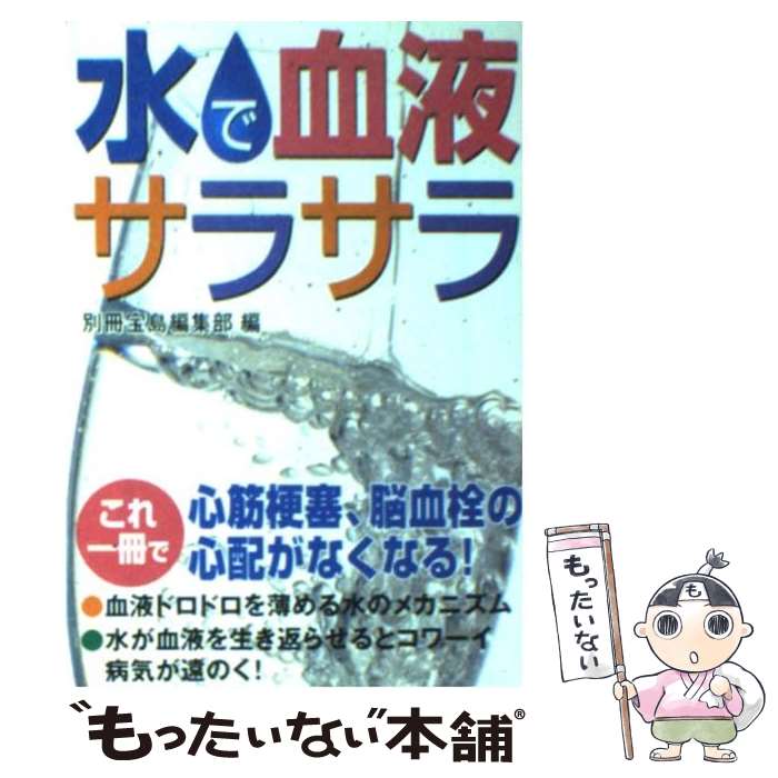 楽天もったいない本舗　楽天市場店【中古】 水で血液サラサラ / 別冊宝島編集部 / 宝島社 [文庫]【メール便送料無料】【あす楽対応】