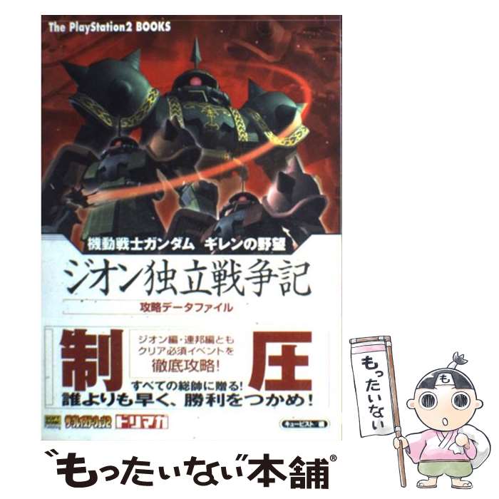  機動戦士ガンダムギレンの野望ジオン独立戦争記攻略データファイル / キュービスト / ソフトバンククリエイティ 