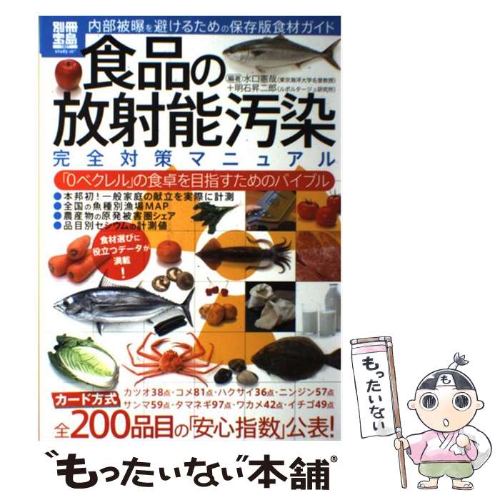 【中古】 食品の放射能汚染完全対策マニュアル 「0ベクレル」の食卓を目指すためのバイブル / 水口 憲哉, 明石 昇二郎 / 宝島社 [大型本]【メール便送料無料】【あす楽対応】